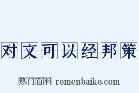 对文可以经邦策是什么意思的图片